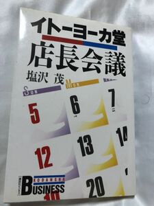 イトーヨーカドー　店長会議　塩沢重