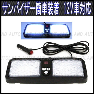 サンバイザー簡単装着/LEDフラッシュライトバー/12V/白色