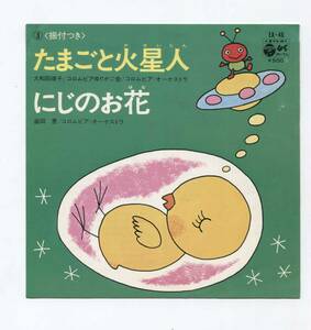 【EP シングル盤　レコード】たまごと火星人■大和田律子■にじのお花■益田恵■コロンビアゆりかご会