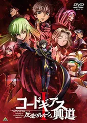 【中古】コードギアス 反逆のルルーシュ I 興道 [DVD]