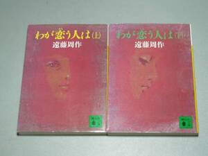 わが恋(おも)う人は 上下巻　遠藤 周作　講談社文庫