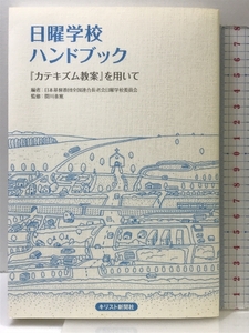 日曜学校ハンドブック: 「カテキズム教案」を用いて キリスト新聞社 日本基督教団全国連合長老会日曜学校委員会