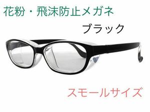 スカッシースタイル 花粉対策　飛沫対策　メガネ　スモール　ブラック　目立ちにくい　曇り止めコート付き