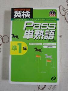 英検準１級　改訂新版　Pass単熟語　中古品