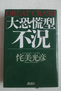 大恐慌型不況　侘美 光彦　講談社