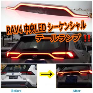 ダイナミック!! トヨタ RAV4 シーケンシャル LEDテールランプ LEDセンターガーニッシュ チューブ ファイバー テールライト リアカスタム