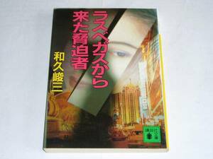 ●和久峻三 「ラスベガスから来た脅迫者」 (講談社文庫)