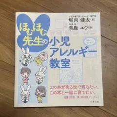 ほむほむ先生の小児アレルギー教室