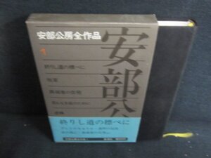 安部公房全作品　1　帯破れ有・箱折れ有・シミ日焼け有/QDS