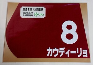 カウディーリョ 2020年札幌記念 ミニゼッケン 未開封新品 藤岡佑介騎手 キャロットファーム