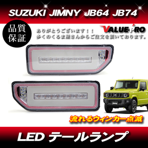 ジムニーJB64 JB74 LEDテールランプ クリア / シーケンシャルウインカー ファイバーテール SUZUKI JIMNY