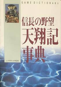 〔1H8J3A〕PC攻略本　信長の野望　天翔記事典