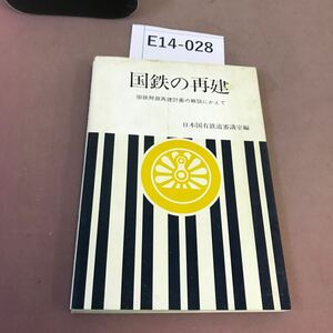 E14-028 国鉄の再建 国鉄審議室編 折れ有り