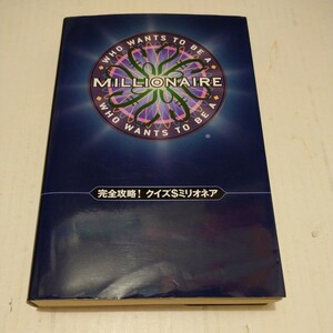 「完全攻略 クイズ＄ミリオネア」フジテレビ出版