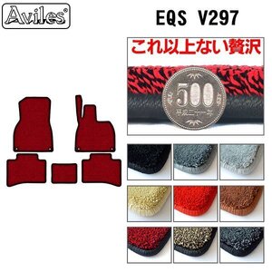 最高級 フロアマット ベンツ EQS V297 右ハンドル R04.09-【全国一律送料無料】【9色より選択】