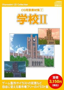 【中古】 お楽しみCDコレクション CG背景素材集 7 学校 II