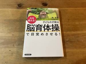 子どもの才能は「脳育体操」で目覚めさせる! 南友介