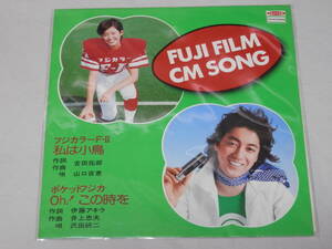 ★昭和レトロ　非売品 ソノシート　1975(S.50)？ FUJI FILM CM SONG 『私は小鳥』 山口百恵 / 詞・曲 吉田拓郎　『Oh！この時を』 沢田研二