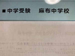 ＜PDF送信＞麻布中学校　2025年新合格への算数と分析理科プリント●算数予想問題付き