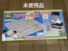 くもん出版　スタディ将棋