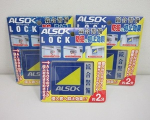 688◇ALSOK LOCK/アルソック ロック 3個セット 綜合警備 防犯＆抑止効果 窓用防犯 未使用