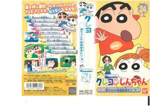 クレヨンしんちゃん　第3期シリーズ　TV版傑作選　24　母ちゃんの体脂肪率だゾ　臼井儀人　VHS