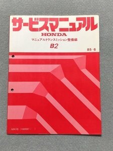 ★★★アコード/ビガー　CA3　サービスマニュアル　【B2K5　マニュアルトランスミッション整備編】　85.06★★★