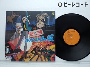 V.A.「ルパン三世 《カリオストロの城》 ドラマ編」LP（12インチ）/Columbia(YP-7074-AX)/アニメソング