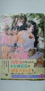 新刊*人でなし神官長と棺の中の悪役令嬢*ｆａｉｒｙ　ｋｉｓｓ*日向そら