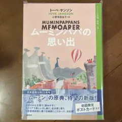 ムーミンパパの思い出 トーベ・ヤンソン 初回限定版