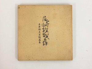 ★　【尾崎放哉の詩 糸井邦夫木版画集 1988年 限定300部】167-02405