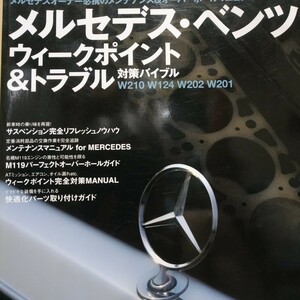 送無料 メルセデスベンツウイークポイント&トラブル対策ガイド W210 W124 W202 W201 メンテナンス メンテ 修理 整備 対策 補強 リペア