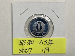 昭和６３年　１円アルミ貨　ミント出し未使用　NO.3007