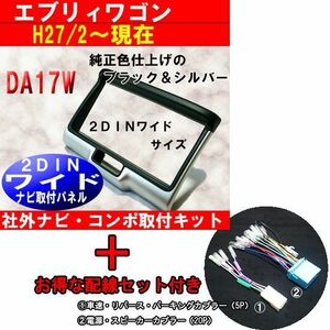 【2DINワイドナビ取付キット】電源車速ハーネス付 H27年2月から エブリィバン DA17V ナビ オーディオ取付けキット S42SHT05 ＃