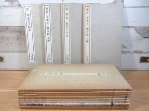 2D3-2「二玄社 書跡名品叢刊 13冊 まとめて」ダブリ有 不揃い 漢 禮器碑/唐 太宗 晋祠銘/温泉銘/明/隋 中国書道 現状品