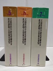 【3冊セット】分部省 科学研究費補助金 採択課題・公募審査要覧 (平成5年～7年度)/科学研究費研究会/ぎょうせい【ac04k】