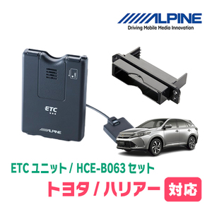 ハリアー(60系・H25/12～R2/6)用　ALPINE / HCE-B063+KTX-Y10B　ETC本体+車種専用取付キット　アルパイン正規販売店