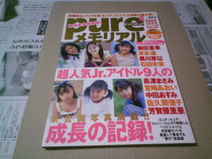 pure2ピュアピュアメモリアル　2002/1 vol.1　宮崎あおい　中田あすみ　佐久間信子　前田亜季　トレカ付き　送料込み