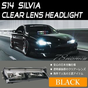 即納可 日本光軸 14シルビア S14 CS14 シルビア ブラック 後期 ヘッドライト レンズ フロント 前 240SX 角目 つり目 外装 パーツ 78WORKS