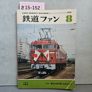 さ15-152JAPAN RAILEAN MAGAZINE鉄道ファン1976.8