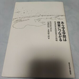 あらゆる学問は保育につながる　発達保育実践政策学の挑戦 秋田喜代美／監修　山邉昭則／編　多賀厳太郎／編 即決 同梱可能 ymt18