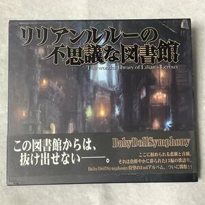 【邦楽CD】 Baby Doll Symphony『リリアンルルーの 不思議な図書館 The wonder library of Lilian - Leroux』CD-12975