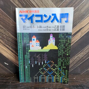 H1068 NHK趣味講座　マイコン入門　日本放送出版協会　昭和57年発行　プログラム　趣味テキスト　テキストブック　送料全国一律390円