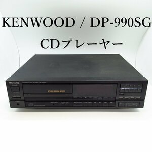 ケンウッド / DP-990SG / CDプレーヤー / KENWOOD / オーディオ 　【ジャンク品】