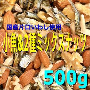 小魚ミックスナッツ500g 素焼きアーモンド 生クルミ 国産片口イワシ