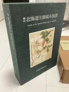 覆刻 北海道主要樹木図譜 外箱付き　美品本体　1984年発行