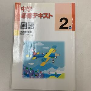 中学2年　国語　中学必修テキスト　中2 解答と解説付き　【家庭学習用】【復習用】 中学校　必修テキスト　単元サポートテスト答案a0061