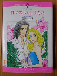 ■甘い恋はカリブ海で　瀧川イヴ　ロマンス■r送料130円