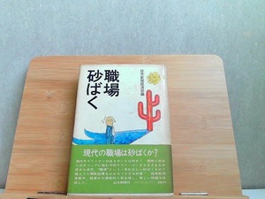 職場砂ばく　ヤケ・細かいシミ多数・折れ有 1971年5月15日 発行