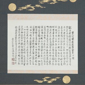 【五】曹洞宗大本山永平寺第78世貫首 宮崎奕保 『摩訶般若波羅蜜多心経』 紙本 工芸 掛軸 共箱